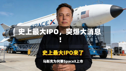 史上最大IPO，突爆大消息！-第3张图片