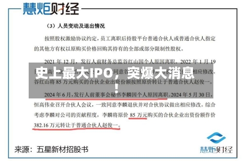 史上最大IPO，突爆大消息！-第2张图片