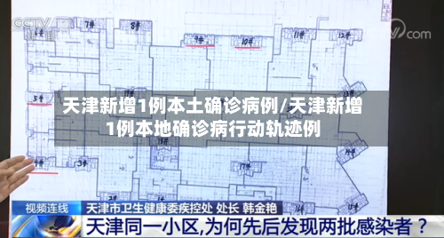 天津新增1例本土确诊病例/天津新增1例本地确诊病行动轨迹例-第3张图片