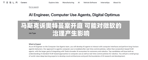 马斯克诉奥特曼案开庭 可能对微软的治理产生影响