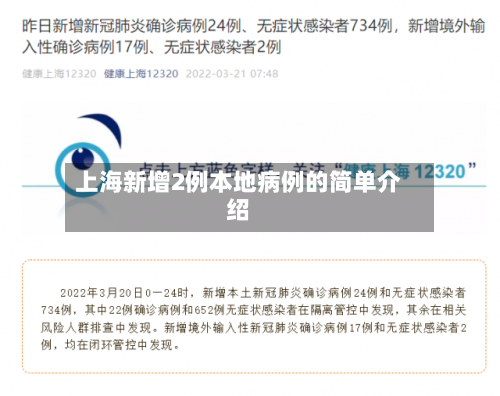 上海新增2例本地病例的简单介绍-第2张图片