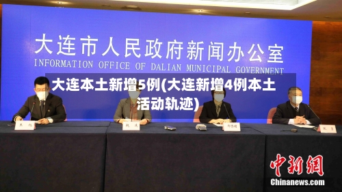 大连本土新增5例(大连新增4例本土活动轨迹)