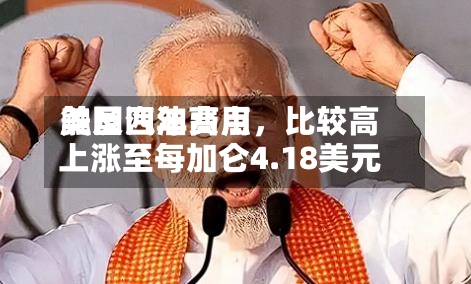 美国汽油费用触及四年高点，比较高上涨至每加仑4.18美元-第3张图片