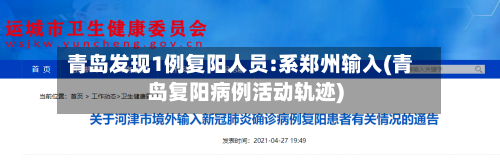 青岛发现1例复阳人员:系郑州输入(青岛复阳病例活动轨迹)-第3张图片