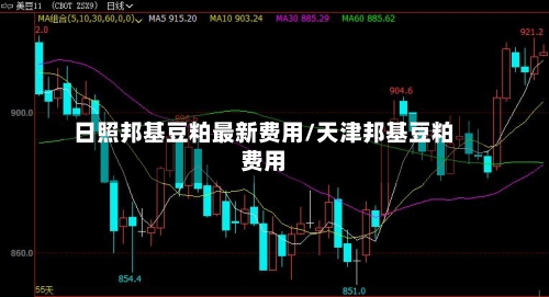 日照邦基豆粕最新费用/天津邦基豆粕费用-第3张图片