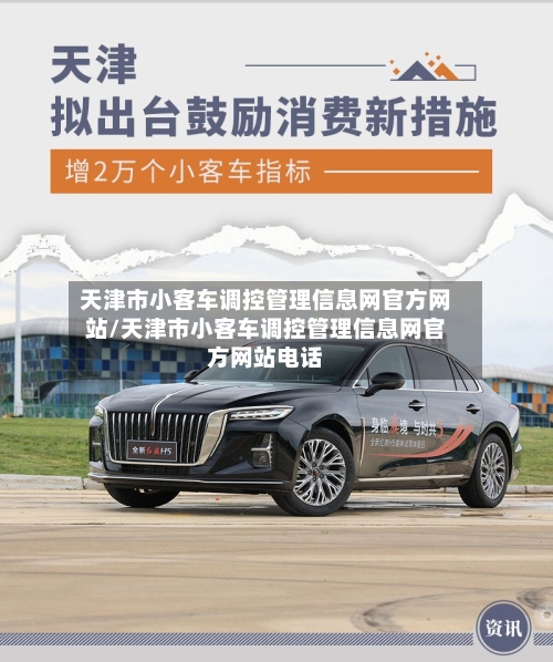 天津市小客车调控管理信息网官方网站/天津市小客车调控管理信息网官方网站电话-第3张图片