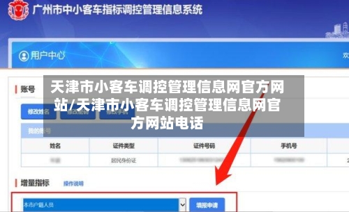 天津市小客车调控管理信息网官方网站/天津市小客车调控管理信息网官方网站电话-第1张图片