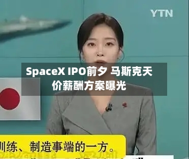 SpaceX IPO前夕 马斯克天价薪酬方案曝光-第3张图片