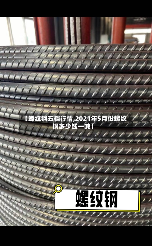 【螺纹钢五档行情,2021年5月份螺纹钢多少钱一吨】-第3张图片