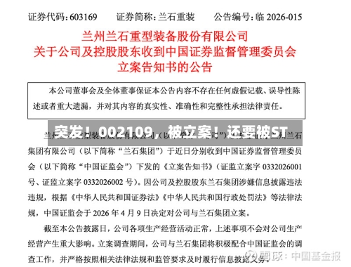 突发！002109	，被立案！还要被ST-第2张图片