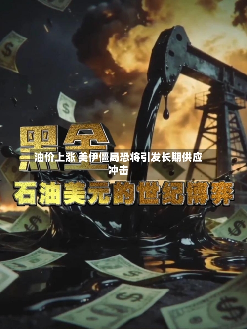 油价上涨 美伊僵局恐将引发长期供应冲击-第3张图片