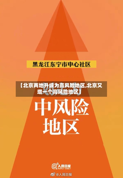 【北京两地升级为高风险地区,北京又增一个高风险地区】-第2张图片