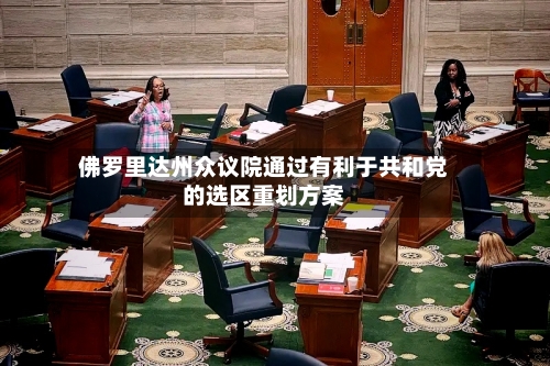 佛罗里达州众议院通过有利于共和党的选区重划方案-第2张图片