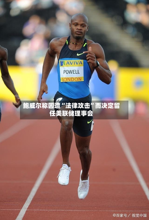 鲍威尔称因遭“法律攻击”而决定留任美联储理事会-第1张图片