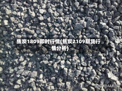 焦炭1809即时行情(焦炭2109期货行情分析)-第2张图片