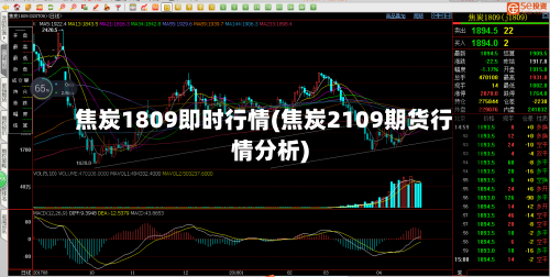 焦炭1809即时行情(焦炭2109期货行情分析)-第3张图片