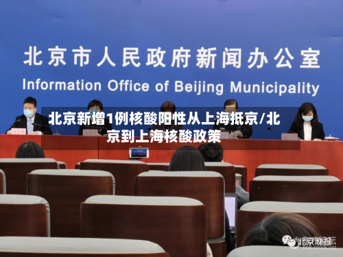 北京新增1例核酸阳性从上海抵京/北京到上海核酸政策-第1张图片