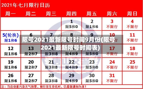 限号2021最新限号时间9月份(限号2021最新限号时间表)-第3张图片