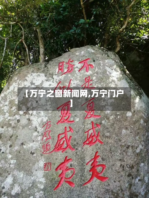 【万宁之窗新闻网,万宁门户】-第3张图片