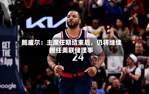 鲍威尔：主席任期结束后，仍将继续担任美联储理事-第2张图片