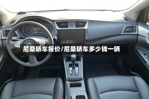尼桑轿车报价/尼桑轿车多少钱一辆-第2张图片