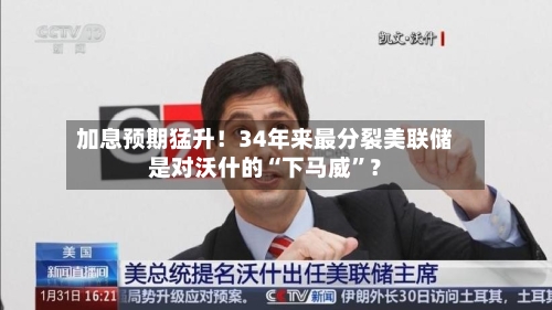 加息预期猛升！34年来最分裂美联储是对沃什的“下马威	”？-第3张图片