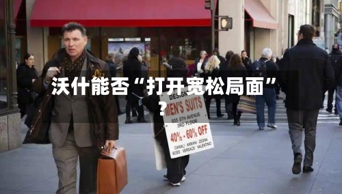 沃什能否“打开宽松局面”？-第3张图片