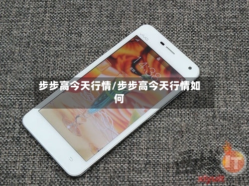 步步高今天行情/步步高今天行情如何-第3张图片