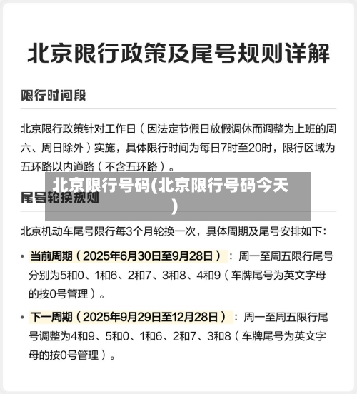 北京限行号码(北京限行号码今天)-第2张图片