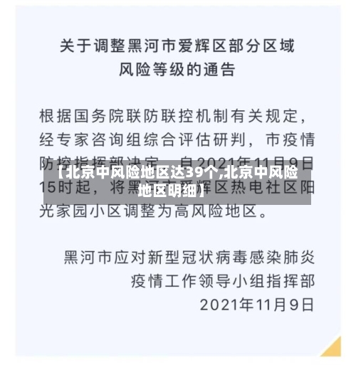 【北京中风险地区达39个,北京中风险地区明细】-第2张图片