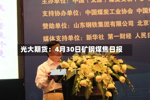 光大期货：4月30日矿钢煤焦日报-第1张图片