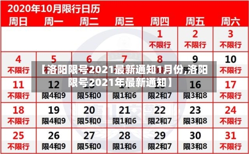【洛阳限号2021最新通知1月份,洛阳限号2021年最新通知】-第2张图片