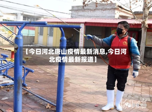 【今日河北唐山疫情最新消息,今日河北疫情最新报道】-第2张图片