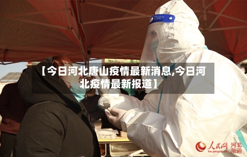 【今日河北唐山疫情最新消息,今日河北疫情最新报道】-第3张图片