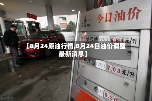 【8月24原油行情,8月24日油价调整最新消息】-第2张图片