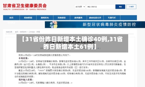 【31省份昨日新增本土确诊40例,31省昨日新增本土61例】-第2张图片