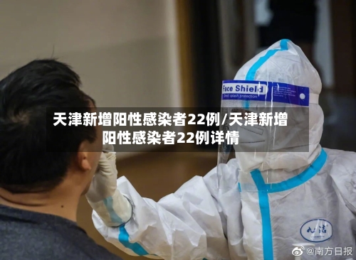天津新增阳性感染者22例/天津新增阳性感染者22例详情-第2张图片