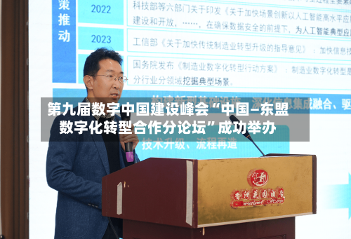 第九届数字中国建设峰会“中国—东盟数字化转型合作分论坛”成功举办-第2张图片
