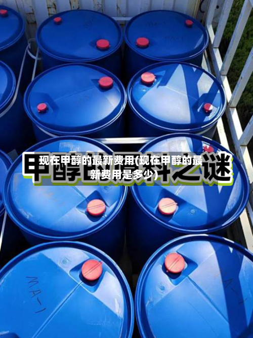 现在甲醇的最新费用(现在甲醇的最新费用是多少)-第2张图片