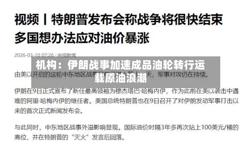 机构：伊朗战事加速成品油轮转行运载原油浪潮-第2张图片