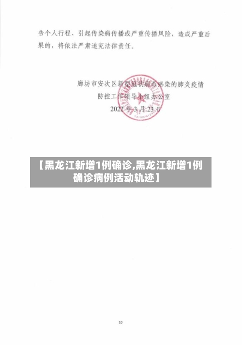 【黑龙江新增1例确诊,黑龙江新增1例确诊病例活动轨迹】-第2张图片