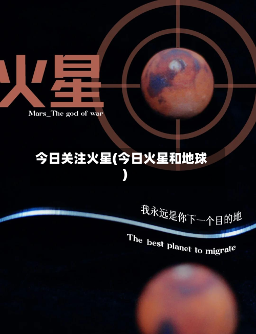 今日关注火星(今日火星和地球)-第2张图片