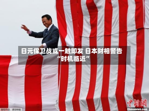 日元保卫战或一触即发 日本财相警告“时机临近	”-第1张图片