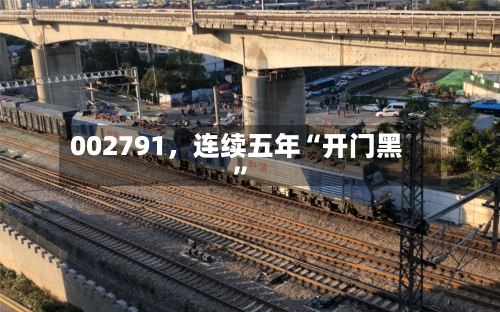002791，连续五年“开门黑”-第3张图片