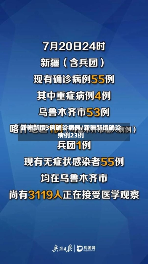新疆新增3例确诊病例/新疆新增确诊病例23例-第3张图片