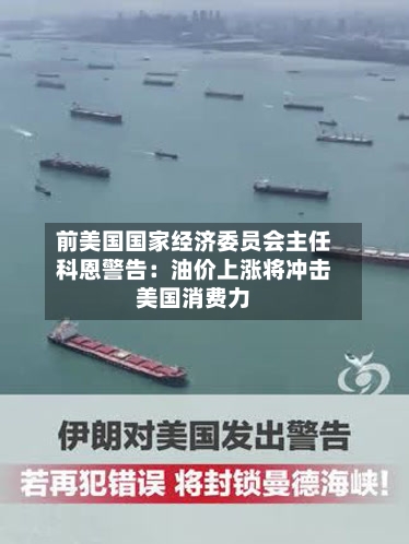 前美国国家经济委员会主任科恩警告：油价上涨将冲击美国消费力-第2张图片