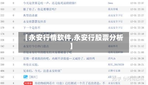【永安行情软件,永安行股票分析】-第1张图片
