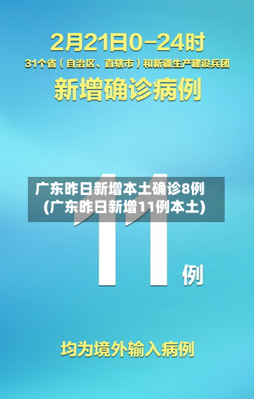 广东昨日新增本土确诊8例(广东昨日新增11例本土)-第2张图片