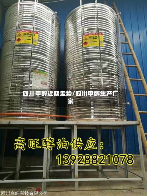 四川甲醇近期走势/四川甲醇生产厂家-第1张图片