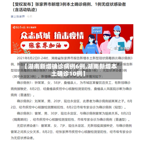 【湖南新增确诊病例6例,湖南新增本土确诊10例】-第2张图片